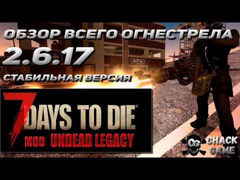 Огнестрельное оружие  Undead Legacy  2.6.17  7 Days To Die
