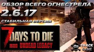 Огнестрельное оружие  Undead Legacy  2.6.17  7 Days To Die