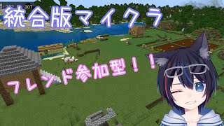 【Minecraft統合版】唐揚げワールドpart77【フレンド参加型】