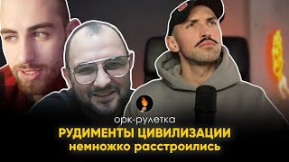 🔥КАК БЫЛИ ПОСМЕШИЩЕМ, ТАК И ОСТАЛИСЬ🔥орк-рулетка межсезонье.