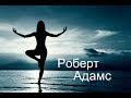 Роберт Адамс. Всё - это ничто. Сатсанг | Аудиокнигa | Адвайта | NikOsho