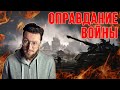 Оправдание ВОЙНЫ! Ненависть к Украине!