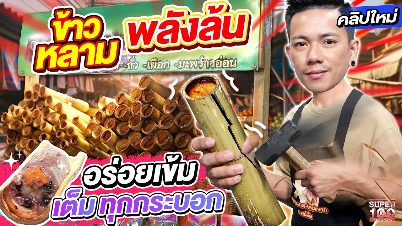 อย่างดีด ทุบข้าวหลามแข่งกับควาย  #โอ๊ต พ่อค้าพลังล้น ของดีชลบุรี  | SUPER100