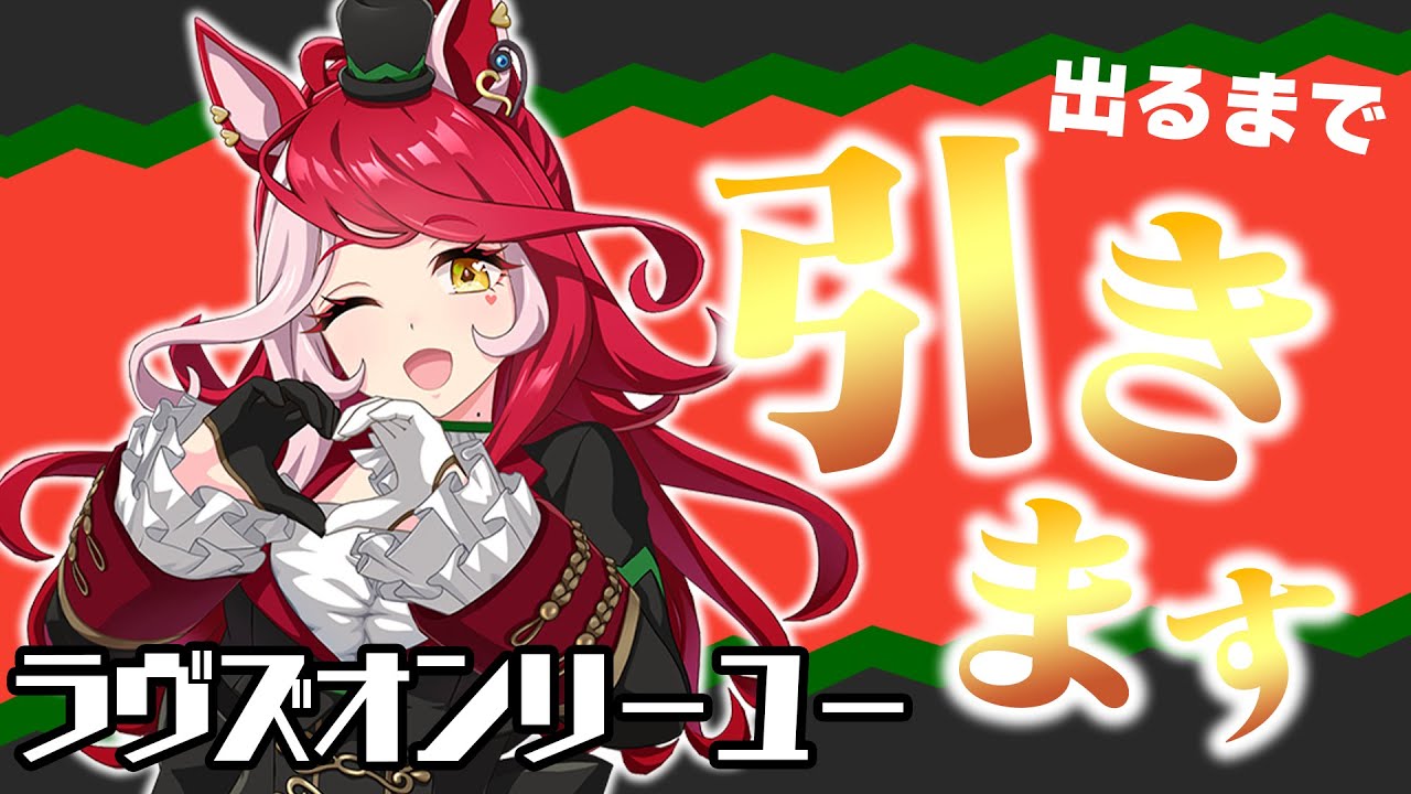 アモアイが強すぎて泣きそう。ラヴズオンリーユーが出るまで引く
