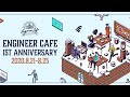 エンジニアカフェ開設1周年イベント　8/23(日)　3日目
