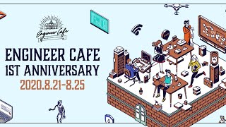 エンジニアカフェ開設1周年イベント　8/23(日)　3日目