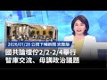 國共論壇