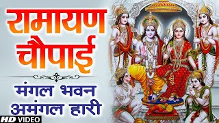 सम्पूर्ण रामायण चौपाई ~ मंगल भवन अमंगल हारी | रामायण ~ Ramayan Chaupai || #Ram Katha 2024