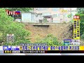 最新》 大面積土石坍塌「毀5機車」 憂有午後雷陣雨 再次崩落@newsebc