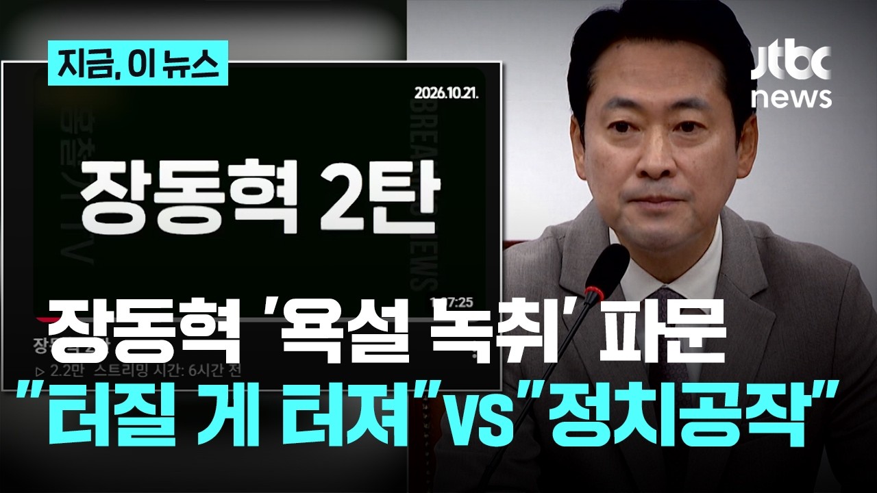 '장동혁 욕설 녹취' 파문…친한계 "터질 게 터져" 친장계 "정치 공작"｜지금 이 뉴스 썸네일