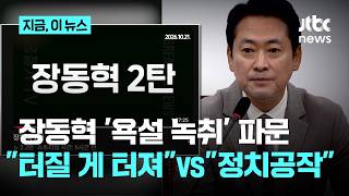 'Jang Dong-hyuk Profanity Recording' Uproar... Pro-Han Faction "It's Bursting" Pro-Jang Faction "Political Scheme" | News Now