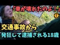 交通事故を発狂で逮捕劇に変える18歳の女【アメリカ警察ボディーカメラ】