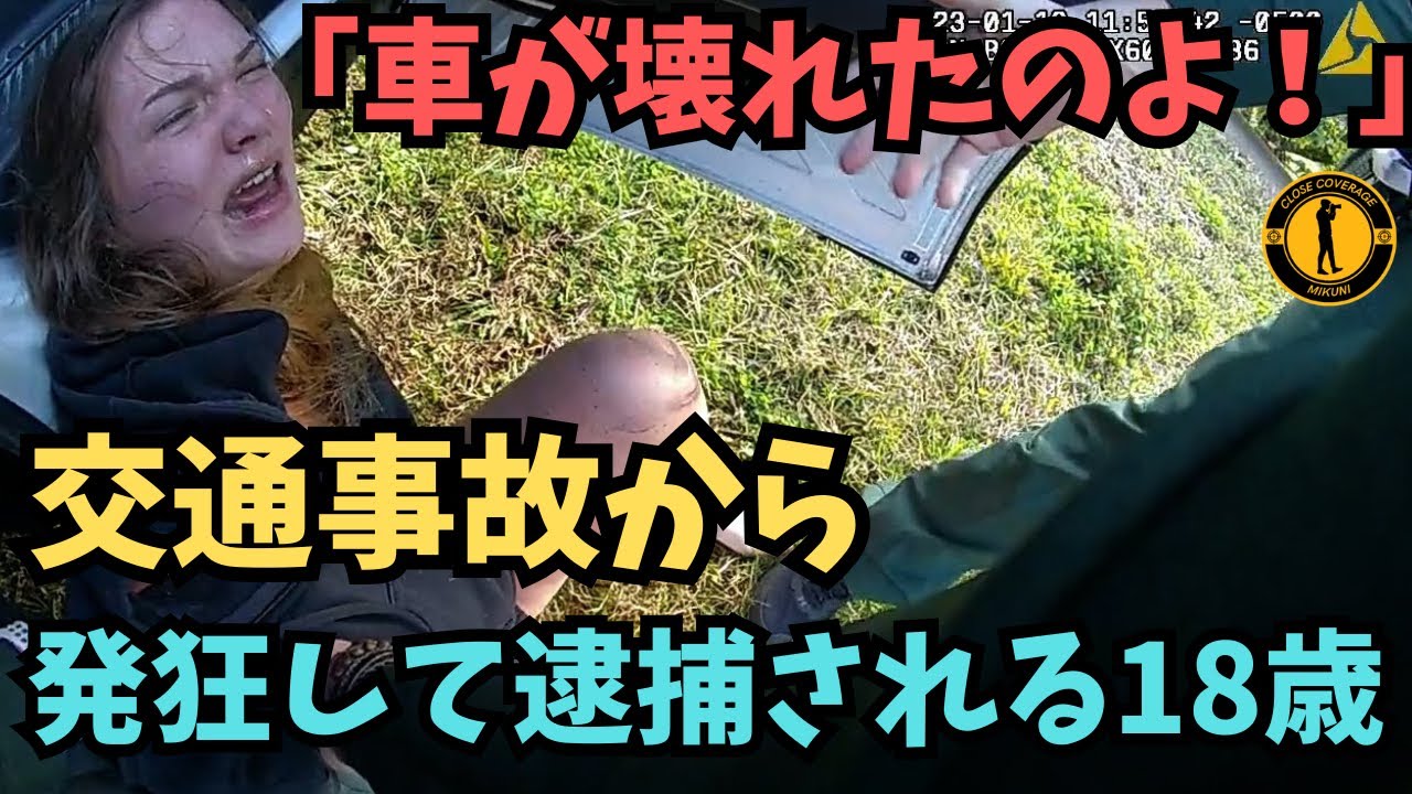 交通事故を発狂で逮捕劇に変える18歳の女【アメリカ警察ボディーカメラ】