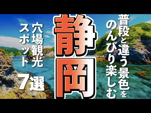 【静岡観光】静岡でのんびり楽しめる穴場観光スポット７選