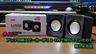 【ダイソー】324円で売られていたアンプ内蔵スピーカーを購入＆改造