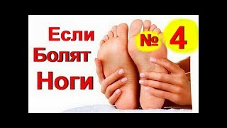 Сильно болят ноги что делать ! Боль в ногах! Отеки ног лечение| 4 | #отекног #больвногах #edblack Сильно болят ноги что делать ! Боль в ногах! Отеки ног лечение| 4 | #отекног #больвногах #edblack