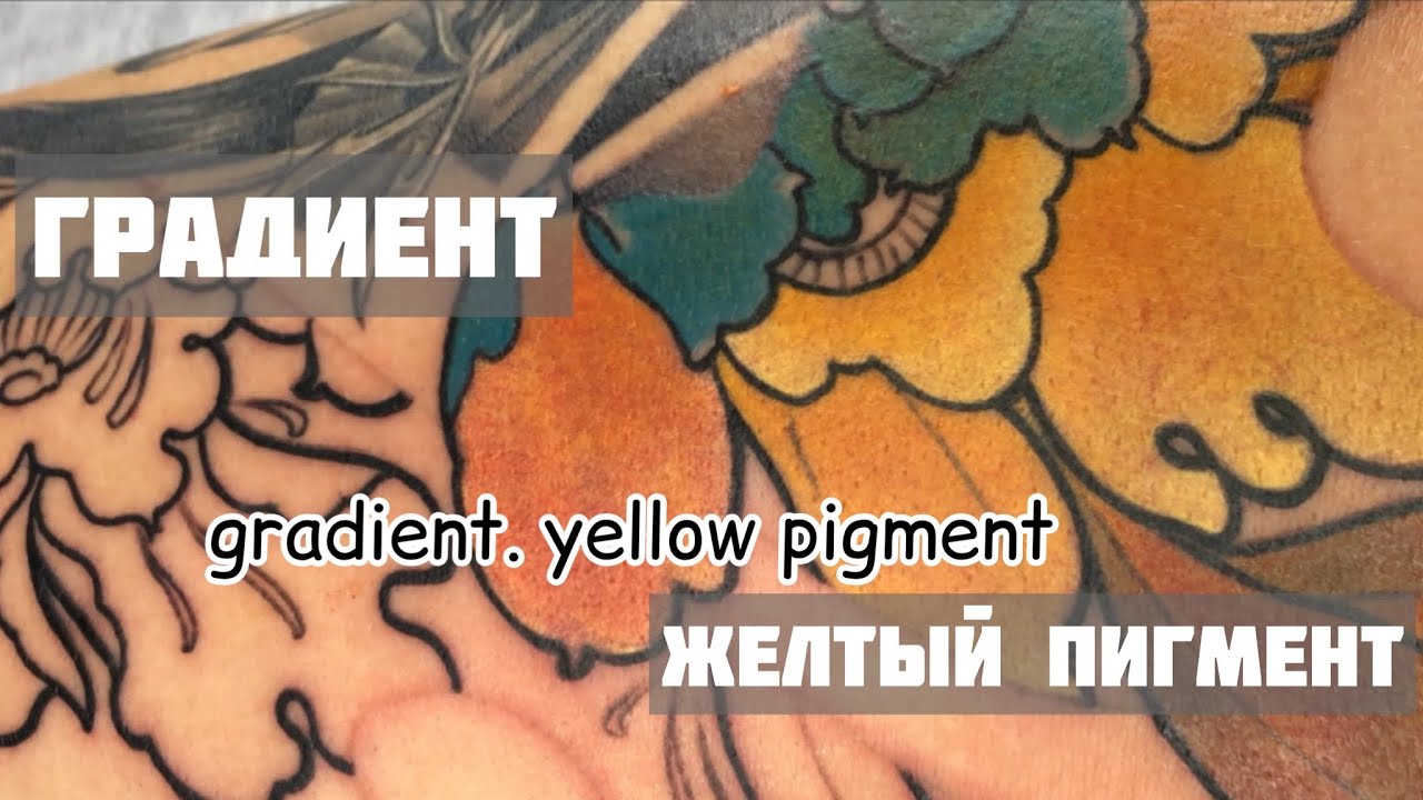 Градиент желтым пигментом! Техника тату!
