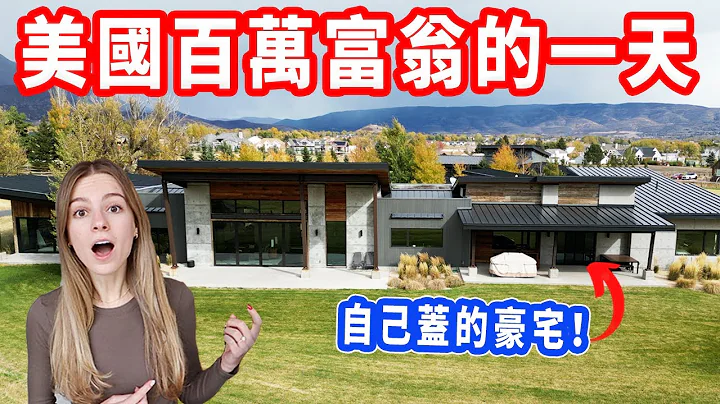 【一周只工作10小时、衣服都二手的 !?】完全不买名牌｜美国百万富翁生活大揭秘 - 天天要闻