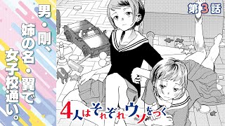 【まんが】『4人はそれぞれウソをつく』第３話【無料】