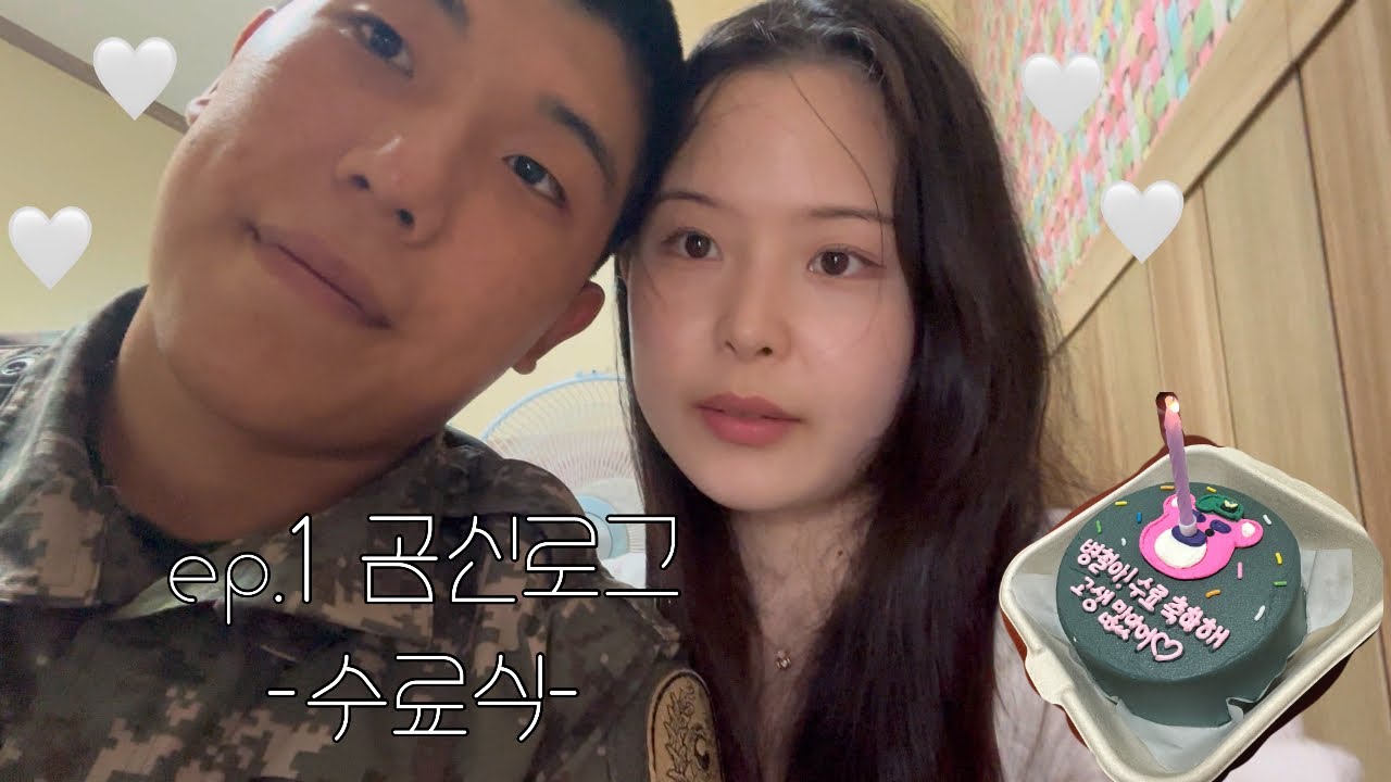 논산 육군훈련소 수료식🤗 | 또 훈련병이 된 남자친구🥺 | ep.1 곰신로그
