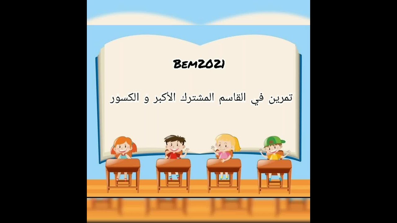 تمرين في القاسم المشترك الكبر pgcd 📝حل مفصل