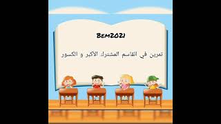 تمرين في القاسم المشترك الكبر pgcd 📝حل مفصل