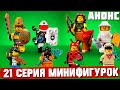LEGO МИНИФИГУРКИ 21 СЕРИЯ УЖЕ СКОРО !!!