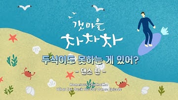 [ENG SUB] What can Dusik not do? Dance Episode || Hometown Cha Cha Cha EP 6 Behind