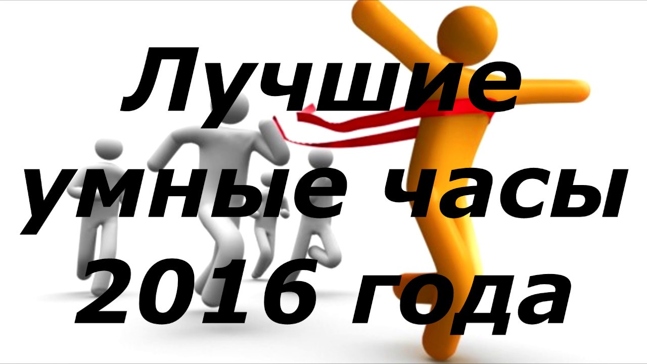 Лучшие умные часы 2016 года
