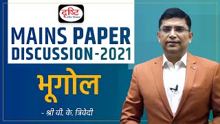 UPSC Mains 2021: Geography Paper Discussion by Shri V.K. Trivedi Sir I Drishti IAS