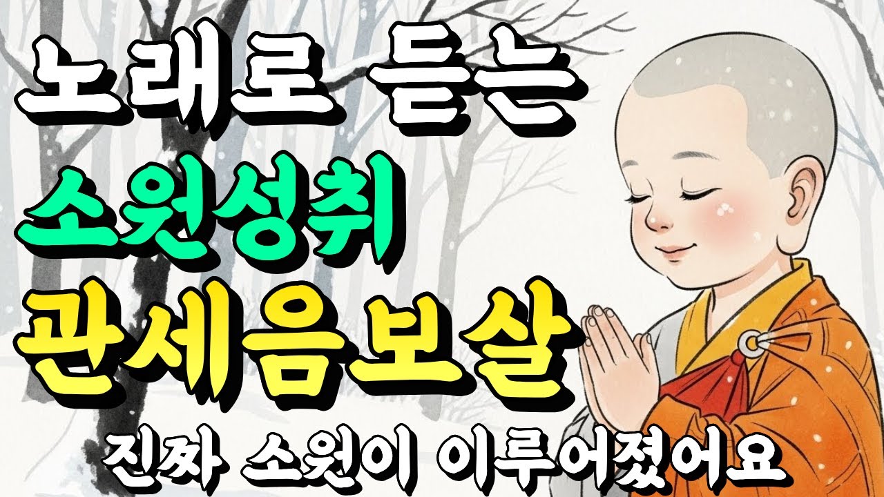 노래로 듣는 관세음보살ㅣ들으면 업장이 소멸되고 진짜 소원이 성취됩니다. 
