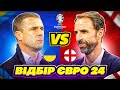 Україна - Англія відбор ЄВРО 24! Ребров - Саутгейт  FIFA 23