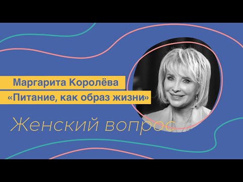 Женский вопрос. Маргарита Королёва "Питание, как образ жизни"