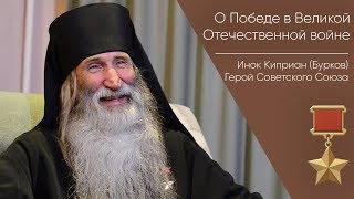 О Победе В Великой Отечественной Войне _ Герой Советского Союза Инок Киприан (Бурков)