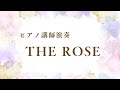【ピアノ講師演奏】THE ROSE/Bette Midler