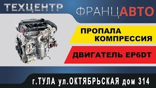 Ремонт ДВС (EP6) Citroen C4. ФранцАВТО г. Тула Ремонт ДВС (EP6) Citroen C4. ФранцАВТО г. Тула