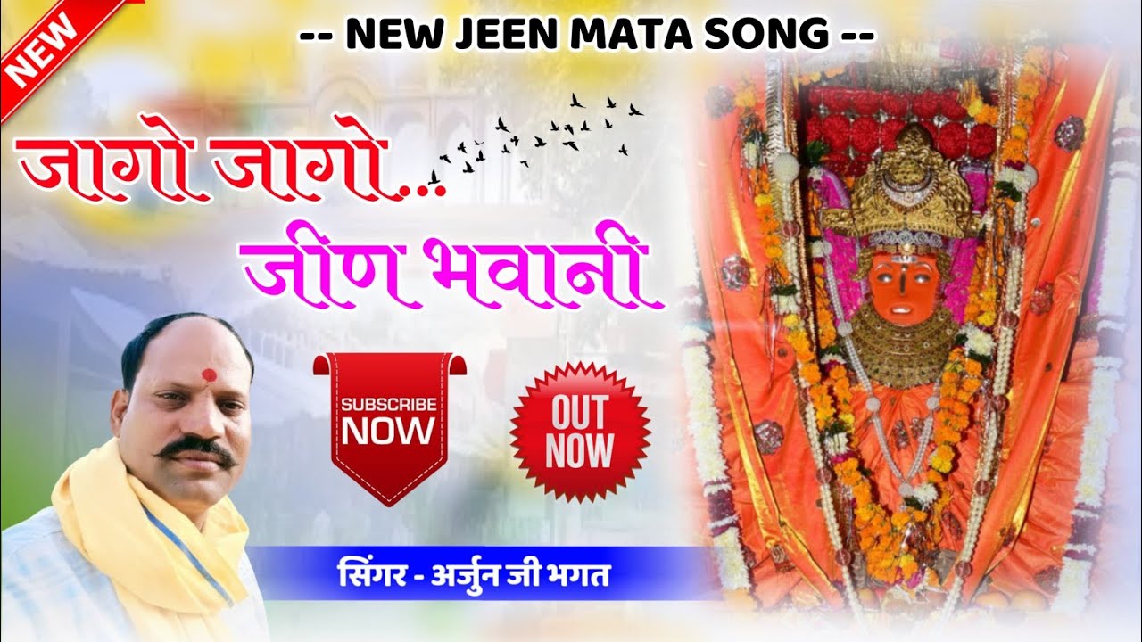 जागो जागो जीण भवानी || Jago Jago Jeen Bhawani || भगत खड़ा मनवार मैं || Arjun Bhagat