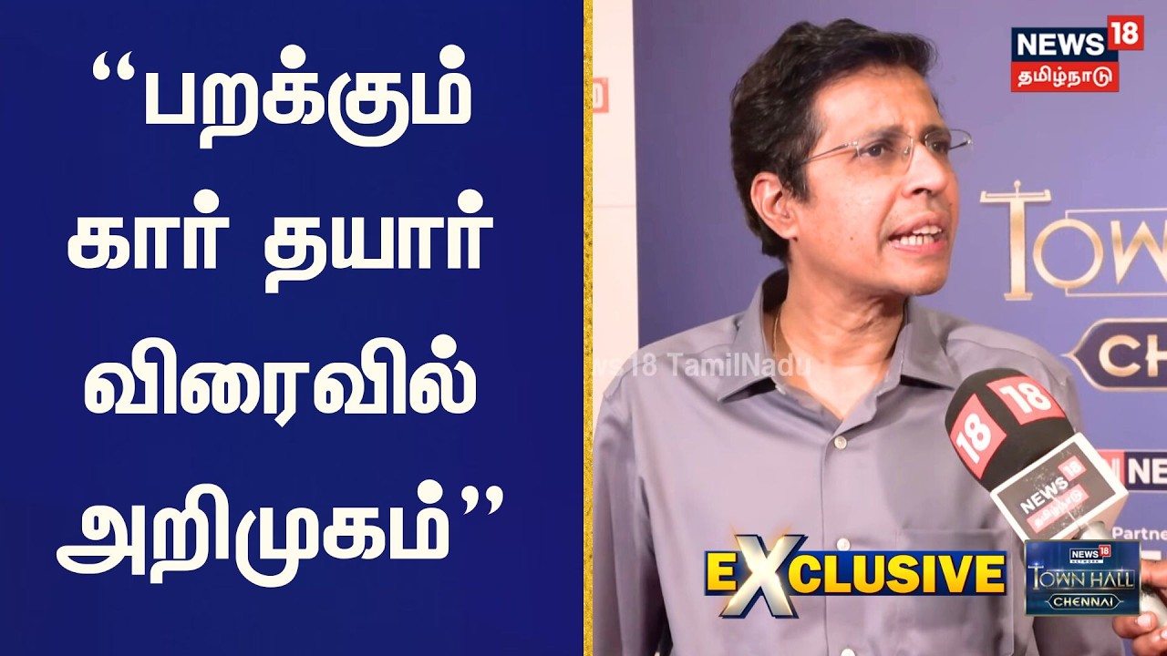 IIT Madras Kamakoti To News18 Town Hall Chennai | பறக்கும் கார் தயார் விரைவில் அறிமுகம்