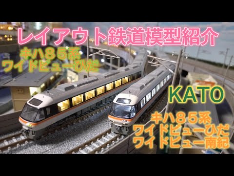 KATO キハ85系 ワイドビューひだ・南紀 KATO】キハ85系 ワイドビューひだ•ワイドビュー南紀 2024年3月