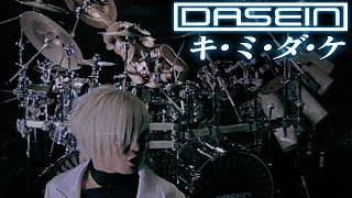 DASEIN / キ・ミ・ダ・ケ