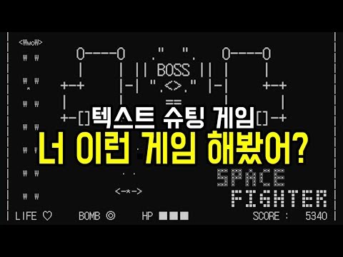 너 이런 게임 해봤어? Space Fighter - 텍스트 슈팅 게임 [초다]
