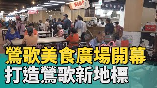 美食市場|鶯歌美食廣場開幕打造鶯歌新地標 