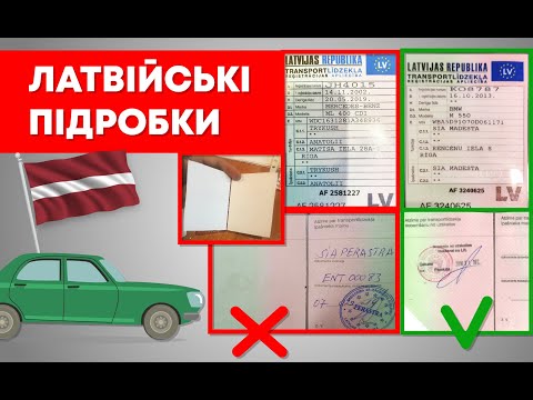 Шахраї. Підроблені латвійські документи. EuroAuto Вінниця.