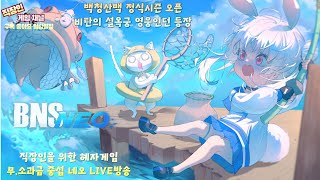 [블소네오 중섭] 백청산맥 정식시즌 시작ㅣ비탄의 설옥궁 등장ㅣ수상한 의식하러 갑시다~