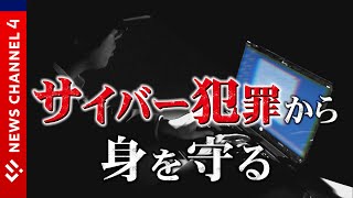 【サイバー犯罪】コロナの生活様式で危険度ＵＰ！？サイバー犯罪から身を守る＜NEWS CH.4＞
