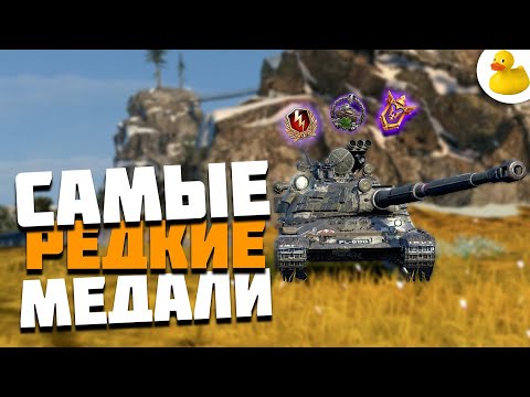 САМЫЕ РЕДКИЕ МЕДАЛИ WOT BLITZ - КАК ПОЛУЧИТЬ?