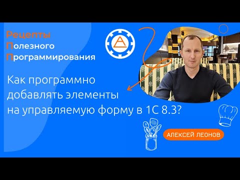 Как Программно Добавлять Элементы На Управляемую Форму В 1С 8.3