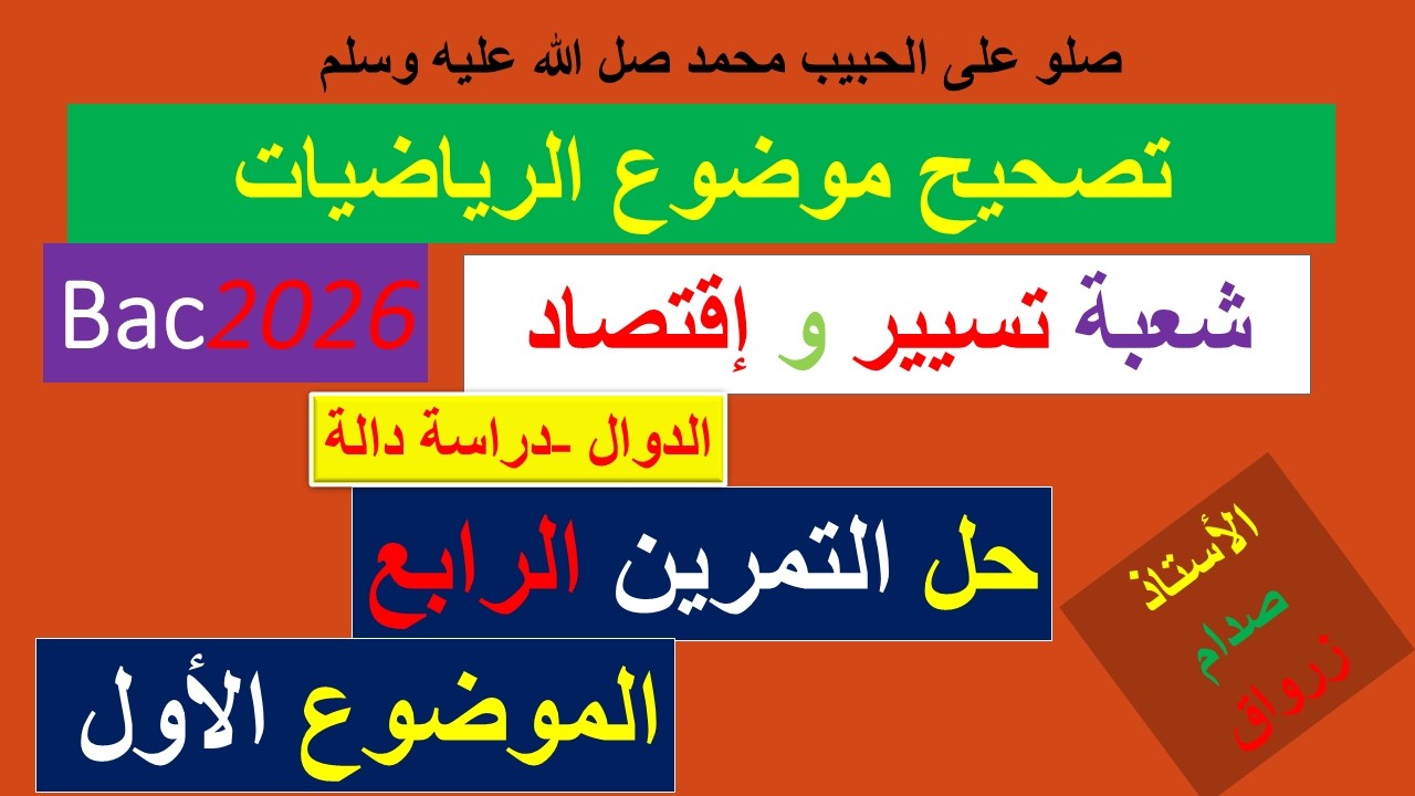 تصحيح وحل بكالوريا 2026 الرياضيات شعبة تسيير وإقتصاد الموضوع الاول التمرين الرابع