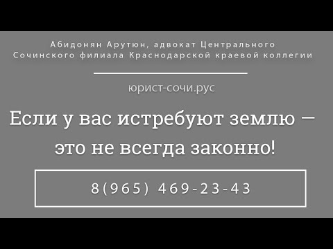 Что делать, если администрация города Сочи отбирает землю у добросовестных приобретателей