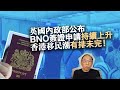 20230825英國內政部公布BNO簽證申請持續上升，香港移民潮有排未完！